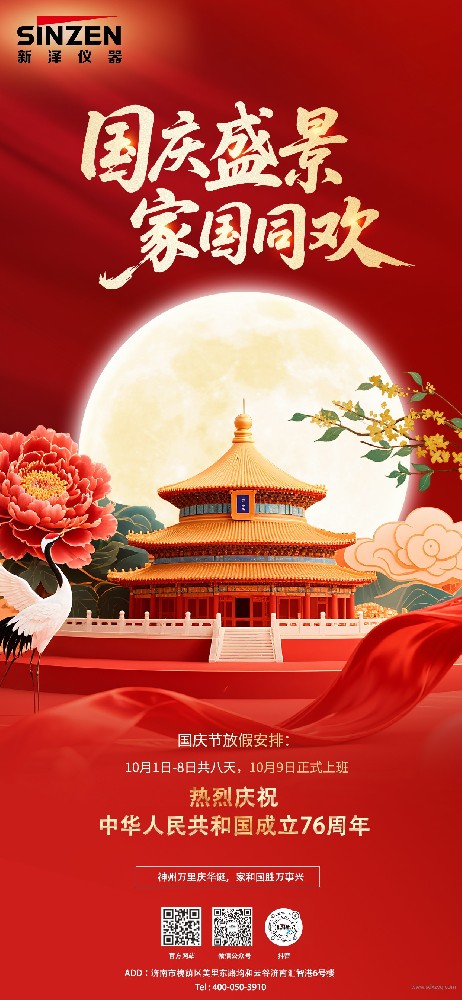 新澤儀器國慶節(jié)及中秋節(jié)放假安排及客戶服務通知